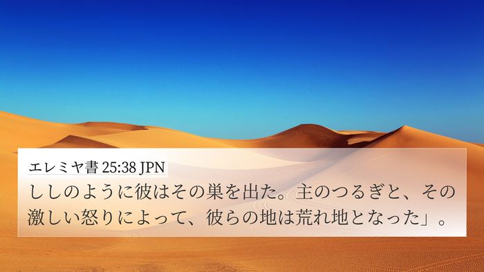 エレミヤ書 25:38 JPN Bible Verse Image