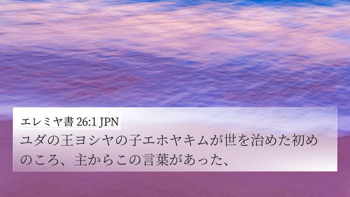 エレミヤ書 26:1 JPN 4K Wallpaper - ユダの王ヨシヤの子エホヤキムが世 - 4K Wallpaper Bible Verse