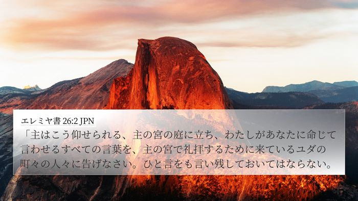 エレミヤ書 26:2 JPN Bible Verse Image