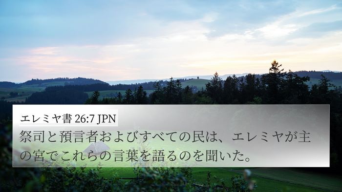 エレミヤ書 26:7 JPN 4K Wallpaper - 祭司と預言者およびすべての民は、 - 4K Wallpaper Bible Verse