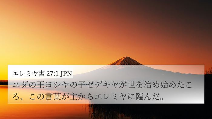 エレミヤ書 27:1 JPN Bible Verse Image