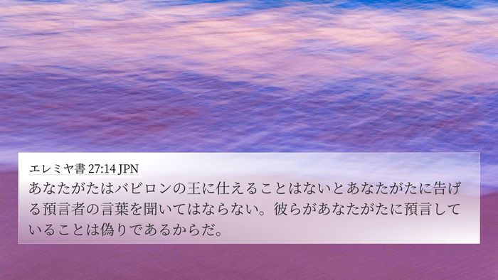 エレミヤ書 27:14 JPN Bible Verse Image