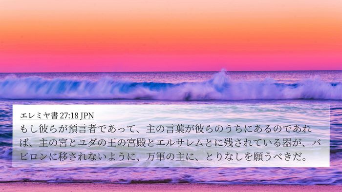 エレミヤ書 27:18 JPN 4K Wallpaper - もし彼らが預言者であって、主の言 - 4K Wallpaper Bible Verse