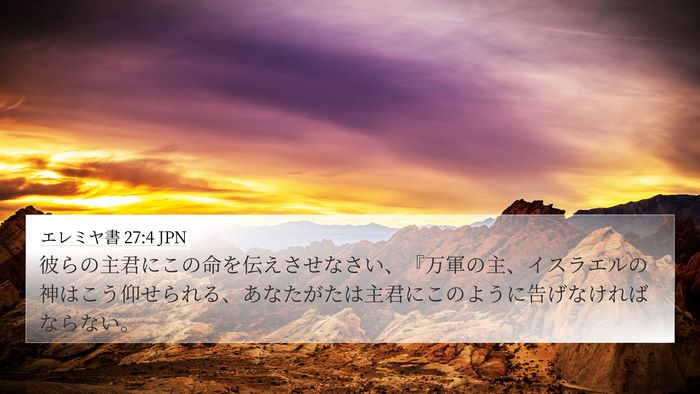 エレミヤ書 27:4 JPN 4K Wallpaper - 彼らの主君にこの命を伝えさせなさ - 4K Wallpaper Bible Verse