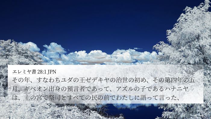 エレミヤ書 28:1 JPN Bible Verse Image