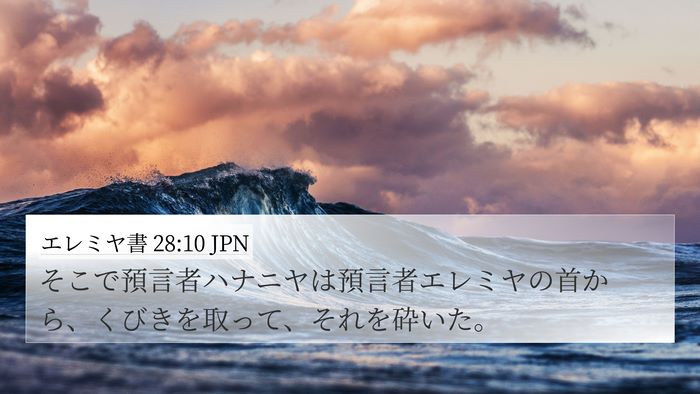 エレミヤ書 28:10 JPN Bible Verse Image