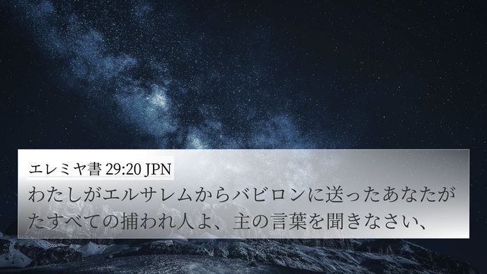 エレミヤ書 29:20 JPN 4K Wallpaper - わたしがエルサレムからバビロンに - 4K Wallpaper Bible Verse