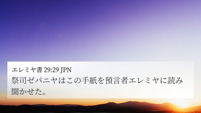 エレミヤ書 29:29 JPN Bible Verse Image