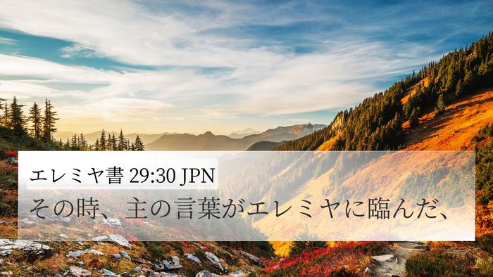 エレミヤ書 29:30 JPN Bible Verse Image