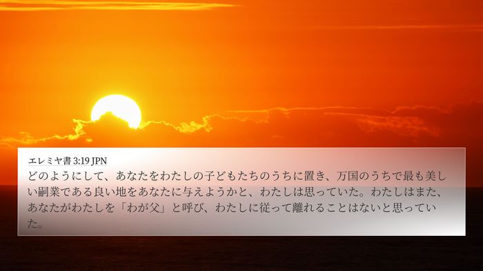 エレミヤ書 3:19 JPN Bible Verse Image