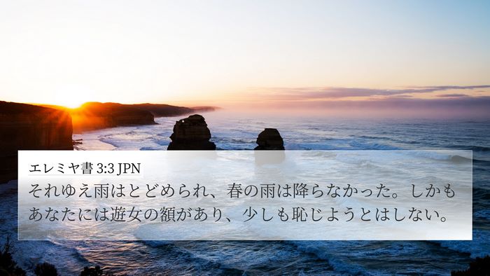 エレミヤ書 3:3 JPN Bible Verse Image