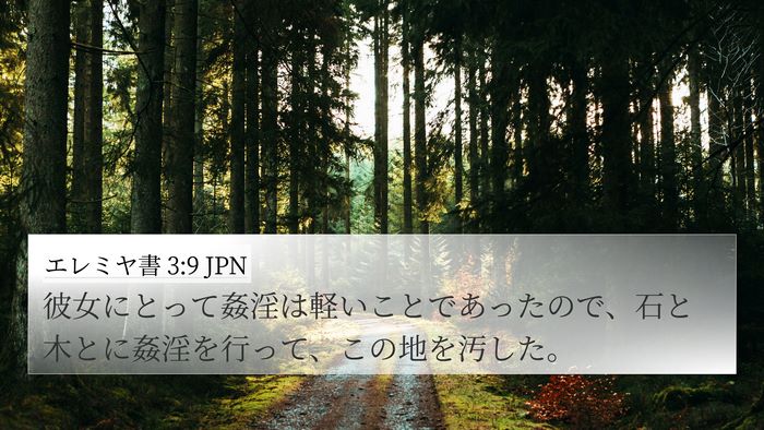 エレミヤ書 3:9 JPN Bible Verse Image