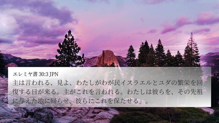 エレミヤ書 30:3 JPN Bible Verse Image