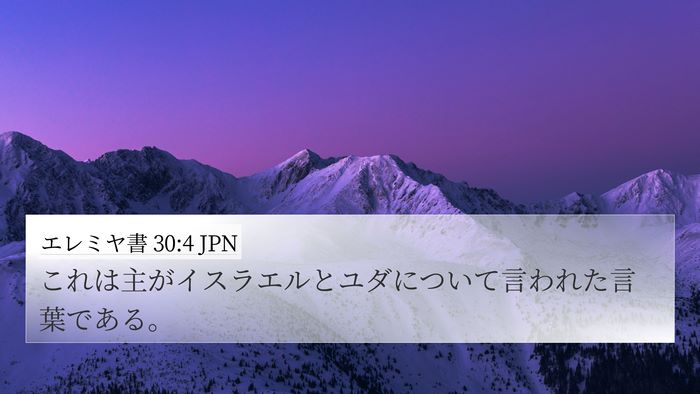 エレミヤ書 30:4 JPN 4K Wallpaper - これは主がイスラエルとユダについ - 4K Wallpaper Bible Verse