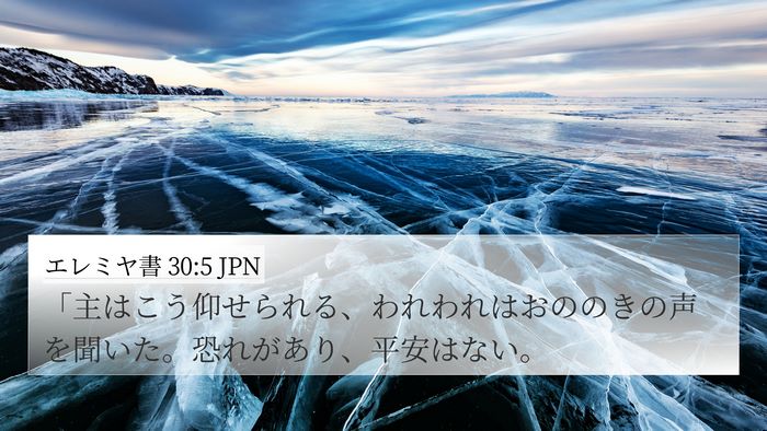 エレミヤ書 30:5 JPN Bible Verse Image