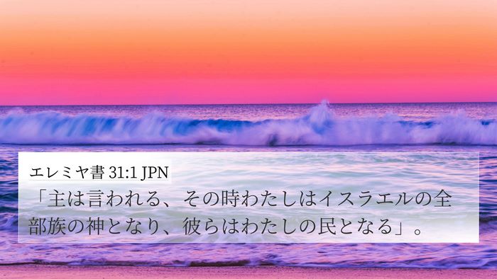 エレミヤ書 31:1 JPN Bible Verse Image