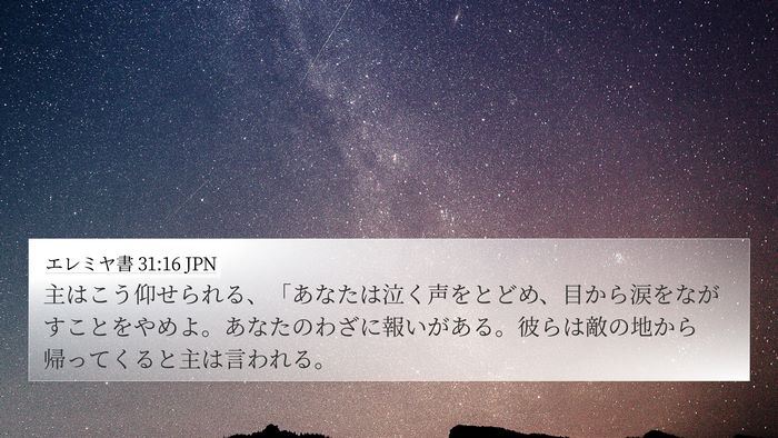 エレミヤ書 31:16 JPN Bible Verse Image