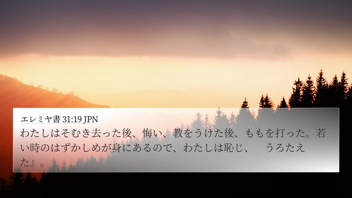 エレミヤ書 31:19 JPN Bible Verse Image