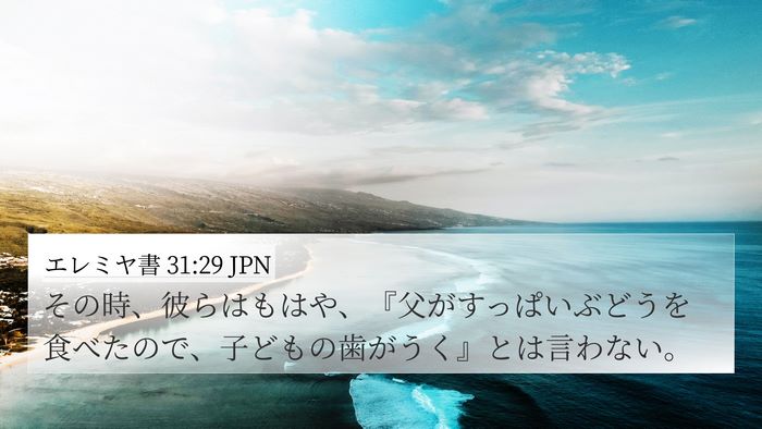 エレミヤ書 31:29 JPN Bible Verse Image