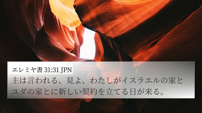 エレミヤ書 31:31 JPN Bible Verse Image