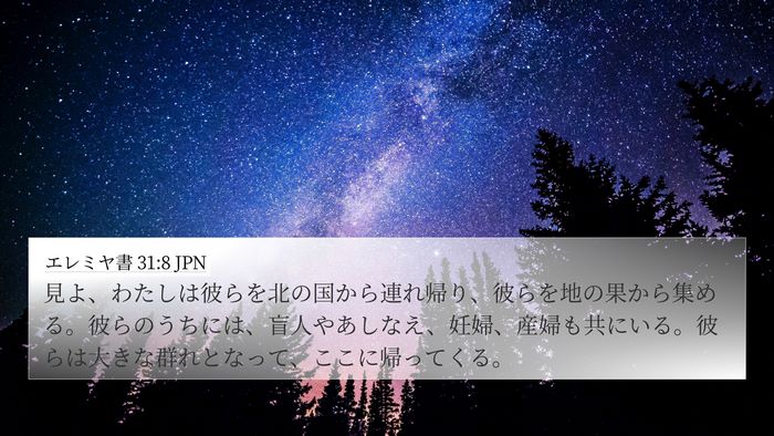 エレミヤ書 31:8 JPN Bible Verse Image