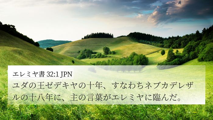 エレミヤ書 32:1 JPN Bible Verse Image