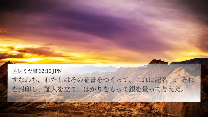 エレミヤ書 32:10 JPN Bible Verse Image