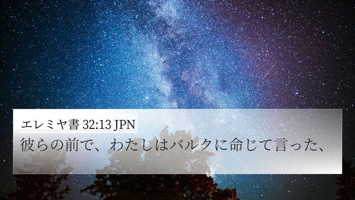 エレミヤ書 32:13 JPN 4K Wallpaper - 彼らの前で、わたしはバルクに命じ - 4K Wallpaper Bible Verse