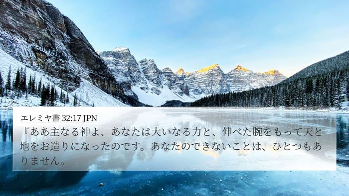 エレミヤ書 32:17 JPN Bible Verse Image