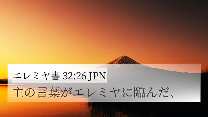 エレミヤ書 32:26 JPN 4K Wallpaper - 主の言葉がエレミヤに臨んだ、 - 4K Wallpaper Bible Verse