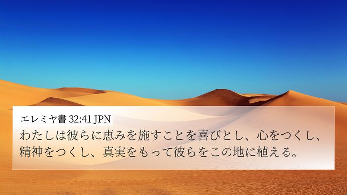 エレミヤ書 32:41 JPN Bible Verse Image