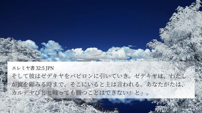 エレミヤ書 32:5 JPN Bible Verse Image