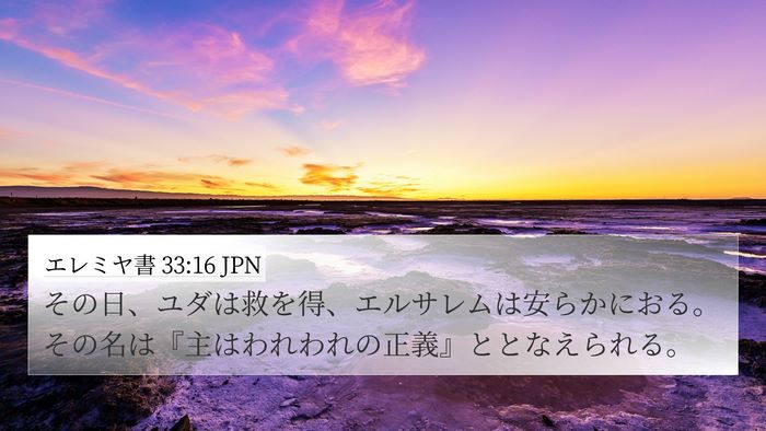 エレミヤ書 33:16 JPN Bible Verse Image