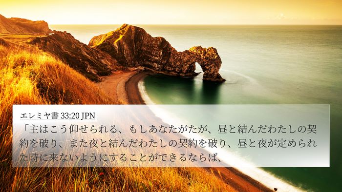 エレミヤ書 33:20 JPN Bible Verse Image