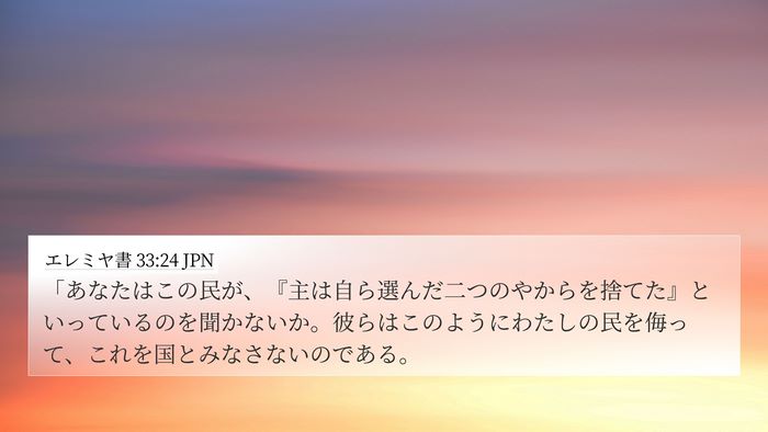 エレミヤ書 33:24 JPN Bible Verse Image