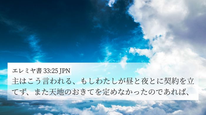 エレミヤ書 33:25 JPN Bible Verse Image