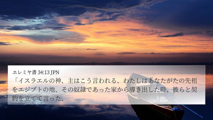 エレミヤ書 34:13 JPN Bible Verse Image