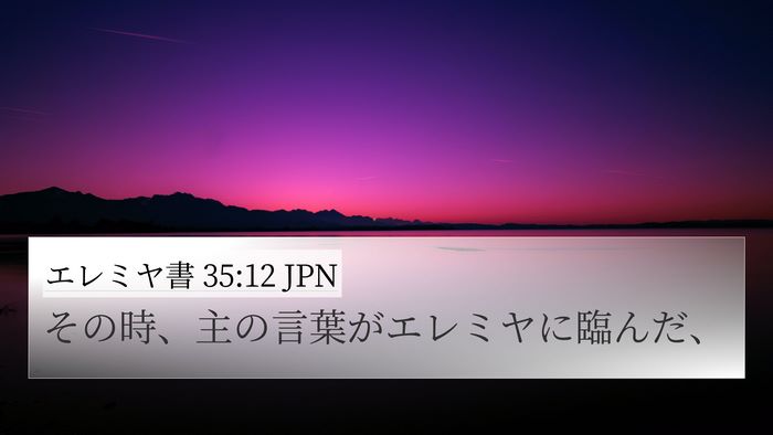 エレミヤ書 35:12 JPN 4K Wallpaper - その時、主の言葉がエレミヤに臨ん - 4K Wallpaper Bible Verse