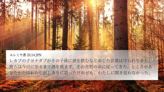 エレミヤ書 35:14 JPN Bible Verse Image