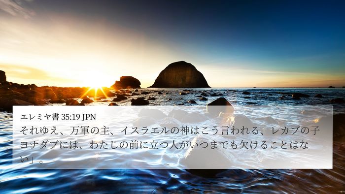 エレミヤ書 35:19 JPN Bible Verse Image
