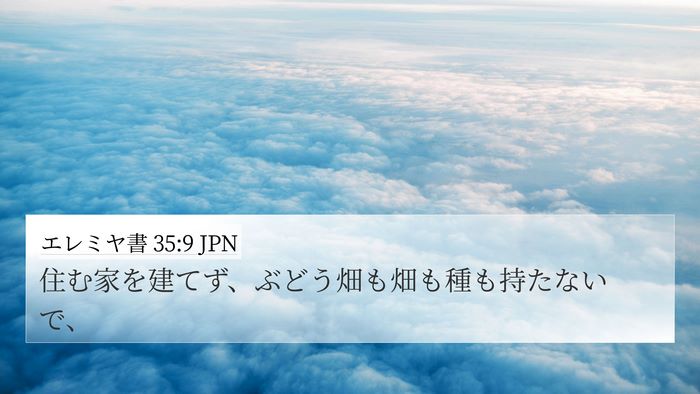 エレミヤ書 35:9 JPN 4K Wallpaper - 住む家を建てず、ぶどう畑も畑も種 - 4K Wallpaper Bible Verse