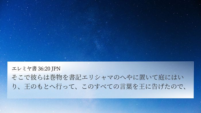 エレミヤ書 36:20 JPN Bible Verse Image