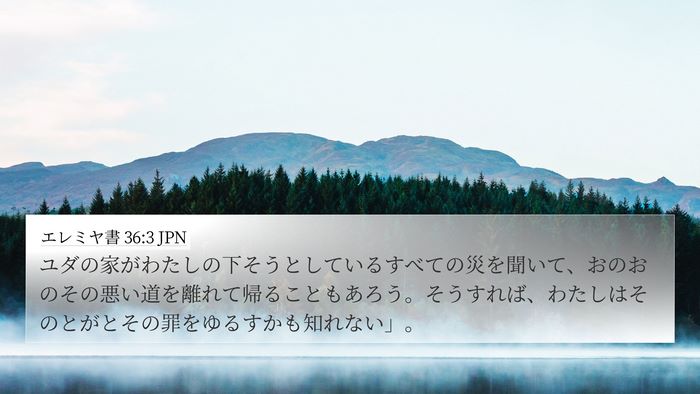 エレミヤ書 36:3 JPN Bible Verse Image