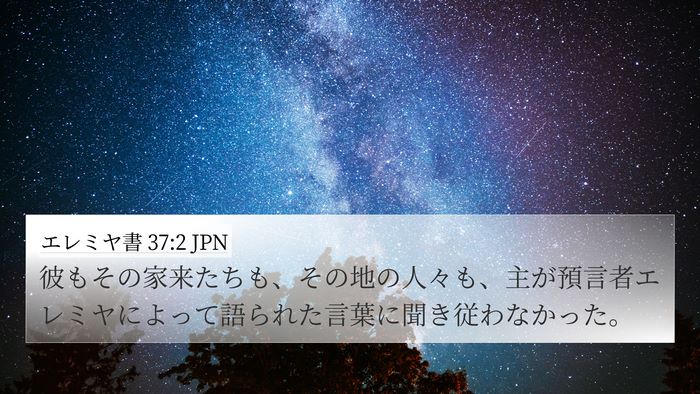 エレミヤ書 37:2 JPN Bible Verse Image