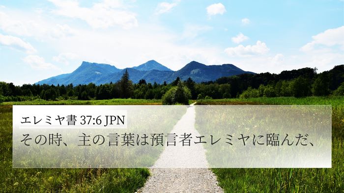 エレミヤ書 37:6 JPN Bible Verse Image