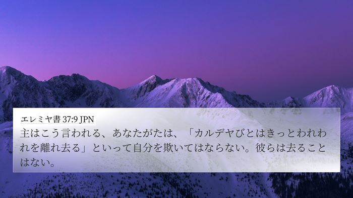 エレミヤ書 37:9 JPN Bible Verse Image