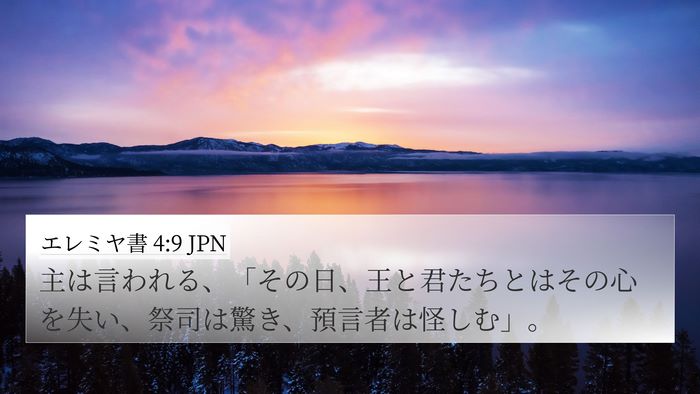 エレミヤ書 4:9 JPN 4K Wallpaper - 主は言われる、「その日、王と君た - 4K Wallpaper Bible Verse