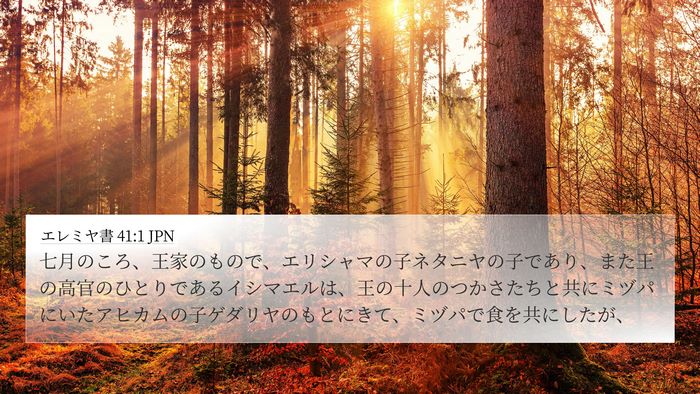 エレミヤ書 41:1 JPN Bible Verse Image