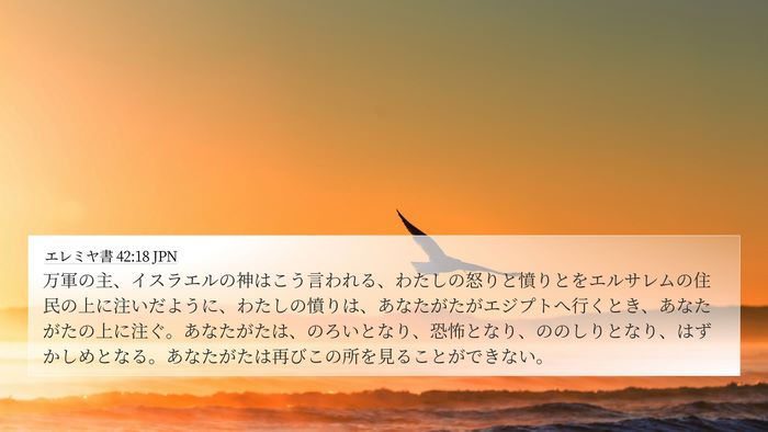 エレミヤ書 42:18 JPN Bible Verse Image