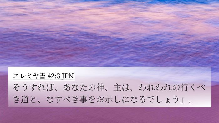 エレミヤ書 42:3 JPN 4K Wallpaper - そうすれば、あなたの神、主は、わ - 4K Wallpaper Bible Verse